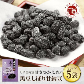 【ふるさと納税】 甘さひかえめ 黒豆しぼり甘納豆 90g×5袋 ふるさと納税 丹波黒豆 黒豆 甘納豆 お菓子 おつまみ お取り寄せ 京都府 福知山市 FCAI001