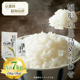 【ふるさと納税】 京都府福知山産　姫髪の里詰め合わせ　合計7kg(5kg+2kg) ふるさと納税 米 こめ 白米 コシヒカリ こしひかり ミルキークイーン 京都府 福知山市 FCAQ001