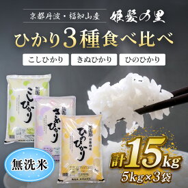【ふるさと納税】 令和7年産 無洗米 ひかり3種食べ比べ　各5kg×3袋　計15kg （こしひかり、きぬひかり、ひのひかり） 京都丹波・福知山産　姫髪の里 米 こめ 白米 コシヒカリ こしひかり ひのひかり 食べくらべ