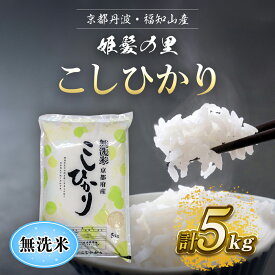 【ふるさと納税】＜選べる内容量＞＜姫髪の里＞京都産 こしひかり 無洗米 (5kg /10kg) 米 こめ 白米 コシヒカリ こしひかり 無洗米 5キロ 10キロ 【fc-AQ002】【有限会社森成農産】