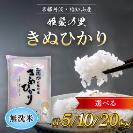 【ふるさと納税】 【令和5年産】京の台所 丹波・福知山産　無洗米きぬひかり ＜5kg＞＜10kg：5kg×2袋＞＜20kg：5kg×4袋＞【姫髪の里　森成農産】【精米したてをお届け】米 こめ コメ 白米 キヌヒカリ きぬひかり 無洗米 5キロ 10キロ 20キロ ご飯 ごはん 京都府 福知山市