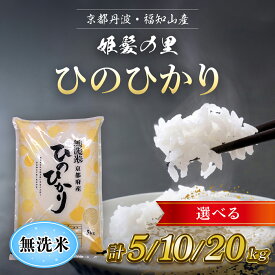 【ふるさと納税】 【令和5年産】京の台所 丹波・福知山産　無洗米ひのひかり ＜5kg＞＜10kg：5kg×2袋＞＜20kg：5kg×4袋＞【姫髪の里　森成農産】【精米したてをお届け】米 こめ コメ 白米 ヒノヒカリ ひのひかり 無洗米 5キロ 10キロ 20キロ ご飯 ごはん 京都府 福知山市