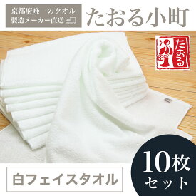 【ふるさと納税】 たおる小町　白フェイスタオル　10枚セット ふるさと納税 タオル 吸水性 肌触り 清潔 乾きやすい 京都府 福知山市 FCH002