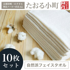 【ふるさと納税】 たおる小町　自然派フェイスタオル　10枚セット タオル 吸水性 肌触り 清潔 乾きやすい 京都府 福知山市 FCH003