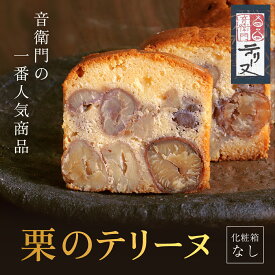 【ふるさと納税】栗のテリーヌ　1本　(化粧箱なし)　ふるさと納税 人気 スイーツ ケーキ パウンドケーキ 栗 テリーヌくり お 菓子 誕生日 お祝い ギフト お取り寄せ 音衛門 足立音衛門 ご褒美 ふるさと スイーツ FCX005