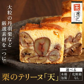 【ふるさと納税】栗のテリーヌ「天」1本(選べる包装 / 木箱包装・化粧箱なし) ふるさと納税 人気 スイーツ ケーキ パウンドケーキ 栗 テリーヌくり お 菓子 誕生日 お祝い ギフト お取り寄せ 贈答 ご褒美 音衛門 足立音衛門 ふるさと スイーツ
