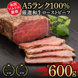 【ふるさと納税】 お肉ソムリエ監修!A5ランク厳選和牛ローストビーフ合計600g(2本入り) ふるさと納税 ローストビーフ A5ランク 和牛 肉 お肉 人気 詰め合わせ 京都府 福知山市 FCAX002