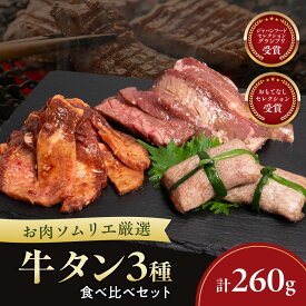 【ふるさと納税】お肉ソムリエ厳選牛タン3種食べ比べセット FCAX010