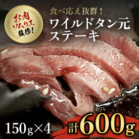 【ふるさと納税】 肉ソムリエ監修!ワイルドタン元ステーキ　150g×4パック　計600gふるさと納税 タン ステーキ 肉 お肉 人気 詰め合わせ 京都府 福知山市 FCAX008