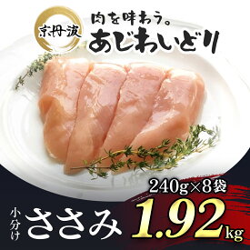 【ふるさと納税】 小分け！【京都府産 京丹波あじわいどり】ささみ 240g×8袋 1.92kg 鶏肉 鳥肉 とり肉 ささみ 鳥ささみ 小分け 冷凍 筋肉 筋トレ ダイエット 体づくり トレーニング たんぱく質 タンパク プロテイン 国産 京都 福知山市 FCBK009