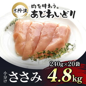 【ふるさと納税】 小分け！【京都府産 京丹波あじわいどり】ささみ 240g×20袋 4.8kg 鶏肉 鳥肉 とり肉 ささみ 鳥ささみ 小分け 冷凍 筋肉 筋トレ ダイエット 体づくり トレーニング たんぱく質 タンパク プロテイン 国産 京都 福知山市 FCBK011