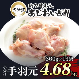 【ふるさと納税】 小分け！【京都府産 京丹波あじわいどり】手羽元 360g×13袋 4.68kgふるさと納税 鶏肉 鳥肉 とり肉 手羽元 唐揚げ からあげ 小分け 冷凍 国産 京都 福知山市 FCBK015