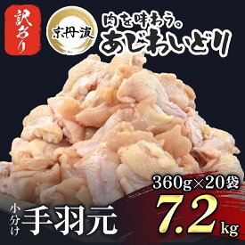 【ふるさと納税】【訳あり】便利な小分け！国産 手羽元 選べる内容量！ 3.6kg（360g×10袋） / 7.2kg（360g×20袋）不揃い【京丹波あじわいどり】 鶏肉 若鶏 手羽元 唐揚げ 煮物 小分け 冷凍 FCBK024