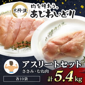 【ふるさと納税】 ［7営業日以内発送！］【筋トレやダイエットに】京都府産 鶏ささみ ＆ 鶏むね肉 各10袋 合計5.4kg 小分け 【京丹波あじわいどり】アスリートセット 鶏肉 鳥肉 とり肉 ささみ むね肉 筋肉 筋トレ 体づくり トレーニング たんぱく質 京都府 福知山市 FCBK027