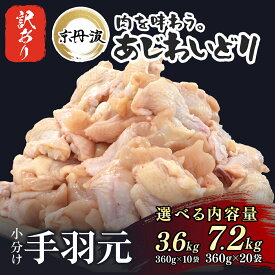 【ふるさと納税】【訳あり】特別寄附金額★京都府産　鶏肉　手羽元 選べる内容量 3.6kg（360g×10袋） / 7.2kg（360g×20袋）不揃い　小分け　使いきりサイズ【京丹波あじわいどり】［7営業日以内発送］ / 訳あり 規格外 訳アリ 大容量　鶏肉 とり肉 若鶏 手羽 唐揚げ 冷凍