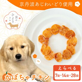 【ふるさと納税】＜選べる容量＞＜小分け＞犬用おやつ かぼちゃチキン (105g/210g/420g) 国産 京都府産 無添加 鶏肉 むね肉 かぼちゃ ドッグフード 【fc-BK040・fc-BK041・fc-BK042】【三栄ブロイラー】