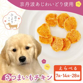 【ふるさと納税】＜選べる容量＞＜小分け＞犬用おやつ さつまいもチキン (計105g/計210g/計420g) 国産 京都府産 無添加 鶏肉 むね肉 さつまいも ドッグフード【fc-BK043・fc-BK044・fc-BK045】【三栄ブロイラー】