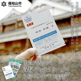 【ふるさと納税】 明智光秀からの「謀反のお知らせハガキ」&福知山城ペア招待券 ふるさと納税 明智光秀 謀反 はがき 福知山城 本能寺の変 織田信長 歴史 日本史 お城 招待券 京都府 福知山市 ふるさと FCY001