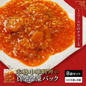 【ふるさと納税】＜大人気エビのチリソース＞本格中華料理の真空冷凍パック (エビ6尾×8袋セット) エビチリ 海老 エビ 中華 冷凍 真空 パック グルメ 四川料理 食べやすい 【fc-BL005】【シノワ?縷縷】
