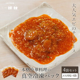 【ふるさと納税】 ＜大人気エビのチリソース＞本格中華料理の真空冷凍パック（エビ6尾×4袋セット）ふるさと納税 エビチリ 海老 エビ 中華 冷凍 真空 京都府 福知山市 FCBL004