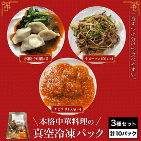 【ふるさと納税】 ＜一食ずつ小分けで食べやすい＞本格中華料理の真空冷凍パック3種セット　計10パックふるさと納税 海老 エビ エビチリ 中華 餃子 牛ピーマン 青椒肉絲 冷凍 真空 京都府 福知山市 FCBL003