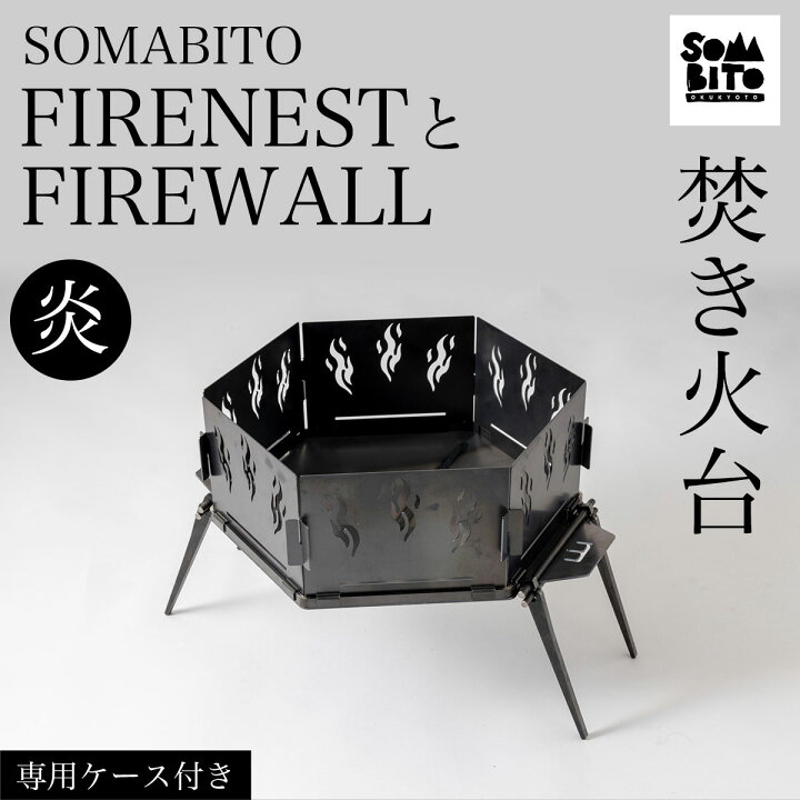 楽天市場】【ふるさと納税】 【焚き火台】SOMABITO FIRENESTとFIREWALL 