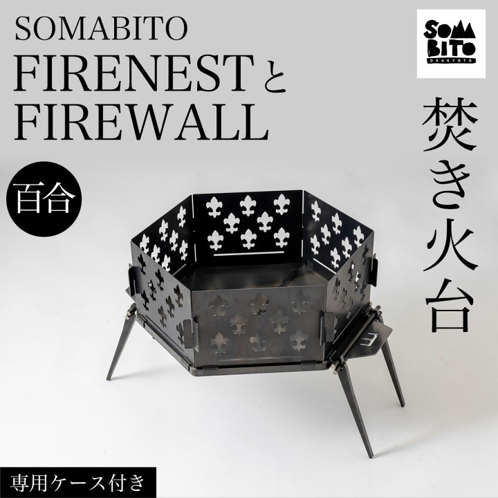 楽天市場】【ふるさと納税】 【焚き火台】SOMABITO FIRENESTとFIREWALL 