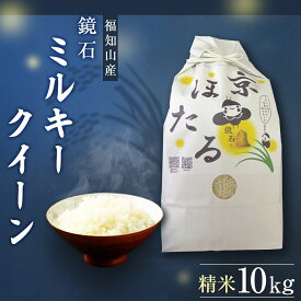 【ふるさと納税】 令和7年産　鏡石（ミルキークイーン）10kg ふるさと納税 米 こめ コメ 京ほたる 鏡石 清流 源流 もちもち 食感 甘み 香り 京都府 福知山市 京都 福知山 奥京都 FCAZ004