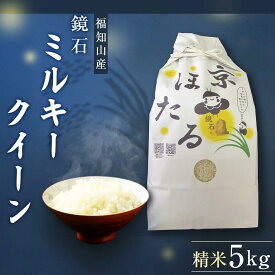 【ふるさと納税】 令和7年産　鏡石（ミルキークイーン）5kg ふるさと納税 米 こめ 5kg コメ 京ほたる 鏡石 清流 源流 もちもち 食感 甘み 香り 京都府 福知山市 京都 福知山 奥京都 FCAZ003