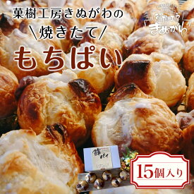 【ふるさと納税】菓樹工房きぬがわの焼きたてもちぱい (15個) 人気 パン パイ 餅 もち あんこ あずき 新感覚 みやげ お土産 ご褒美 お持たせ 【fc-BO002】【菓樹工房きぬがわ】