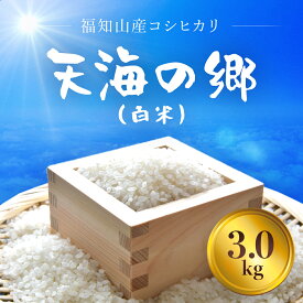 【ふるさと納税】 福知山産コシヒカリ『天海の郷』天空に広がる天海の郷　3kg（白米）ふるさと納税 こめ コメ 米 コシヒカリ こしひかり おいしい 美味しい 白米 精米 天空 雲海 天海の郷 京都府 福知山市 FCCM009