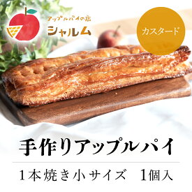 【ふるさと納税】 手作りアップルカスタードパイ　1本焼き小サイズ　1個＜アップルパイの店　シャルム＞ふるさと納税 人気 スイーツ アップルパイ 菓子 誕生日 お祝い ギフト お取り寄せ お中元 お歳暮 母の日 贈り物 京都府 福知山市 ふるさと スイーツ FCCF006