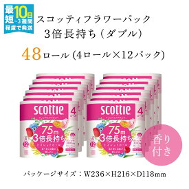 【ふるさと納税】スコッティ フラワーパック トイレットロール 3倍長持ち (4ロール (ダブル)×12パック・計48ロール) トイレットペーパー 3倍 長持ち 省スペース まとめ買い ティッシュ【fc-AS001】【日本製紙クレシア株式会社】