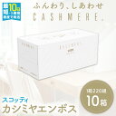 スコッティカシミヤエンボス (10箱) ティッシュ ボック...