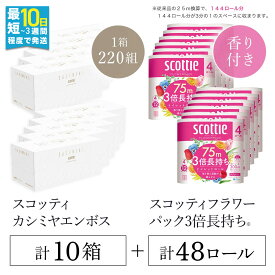 【ふるさと納税】【ボックスティッシュ】スコッティカシミヤエンボス 10箱 + 【トイレットロール】スコッティフラワーパック3倍長持ち4ロール（ダブル）×12パック セット FCAS032 / 日用品 ティッシュ トイレットペーパー セット 消耗品 備蓄 防災