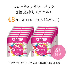 【ふるさと納税】値下げしました！【生活応援】【トイレットロール】スコッティフラワーパック3倍長持ち4ロール（ダブル）×12パック トイレットペーパー 3倍 省スペース まとめ買い ティッシュ 日用品 生活必需品 消耗品 備蓄 防災 大容量 48ロール クレシア FCAS006