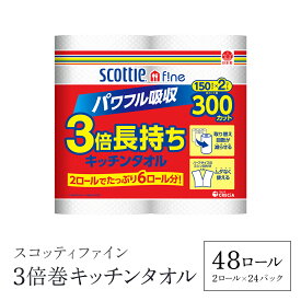 【ふるさと納税】【選べる配送月】スコッティ ファイン 3倍巻 キッチンタオル 150カット 2ロール×24パック 48ロール 日用品 台所用品 キッチン 洗い物 キッチン用品 まとめ買い 紙 ペーパー キッチンペーパー ペーパータオル きっちんぺーぱー ストック クレシア FCAS005