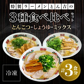 【ふるさと納税】 京都福知山　特製ラーメンとん吉　3種食べ比べセット（とんこつ、しょうゆ、ミックス）（冷凍・各1食分） ふるさと納税 ラーメンとんこつ 豚骨 濃厚 こってり 細麺 京都府 福知山市 FCDD003