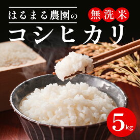 【ふるさと納税】＜令和8年産 新米＞＜選べる容量＞京都丹波福知山産 はるまる農園のコシヒカリ 無洗米(5kg/10kg/15kg) 米 こめ ご飯 ごはん 白米 コシヒカリ こしひかり 特別栽培米 新米【fc-CN001-R8】【はるまる農園】