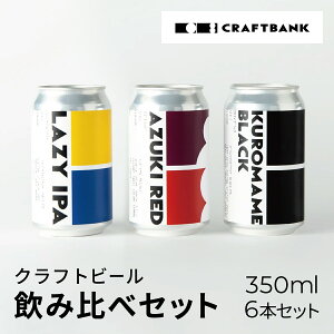 yӂ邳Ɣ[Łz CRAFT BANK@Ntgr[3ݔׁ@350ml×6{Zbg ӂ邳Ɣ[ r[ OgI  Og nr[ ݔ CRAFT BANK Ntgr[ ꖡ r[ Ö s{ 