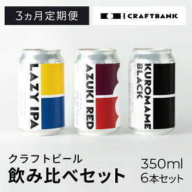 【ふるさと納税】 【3ヵ月定期便】CRAFT BANK　クラフトビール3種飲み比べ　350ml×6本セット ふるさと納税 クラフトビール ホップ 苦味 深いコク 華やかな 香り 爽やか フルーティー おまかせ 詰め合わせ 京都府 福知山市 FCCE004