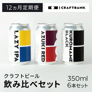 yӂ邳Ɣ[Łz y12ցzCRAFT BANK@Ntgr[3ݔׁ@350ml×6{Zbg ӂ邳Ɣ[ Ntgr[ zbv ꖡ [RN ؂₩  u₩ t[eB[ ܂ 