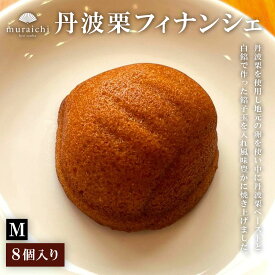 【ふるさと納税】 丹波栗フィナンシェ（8個入りM） / ふるさと納税 人気 スイーツ 焼き菓子 フィナンシェ 栗 くり 丹波栗 お菓子 洋菓子 8個 セット 誕生日 お祝い ギフト お取り寄せ 京都府 福知山市 FCO012