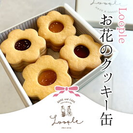 【ふるさと納税】 Loopleお花のクッキー缶ふるさと納税 人気 スイーツ クッキー お花 手作り 幸せ 笑顔 クッキー缶 宝石箱 ギフト プレゼント BAKE CAFE LOOPLE 京都府 福知山市 FCDM002