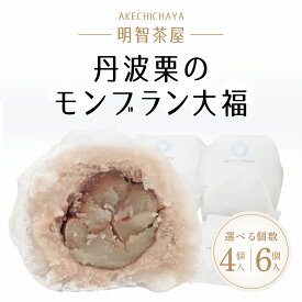 【ふるさと納税】丹波栗のモンブラン大福 【選べる個数 4個入 / 6個入 】ふるさと納税 モンブラン 大福 栗 和菓子 餅 濃厚 丹波栗 明智茶屋 京都府 福知山市 FCAH005