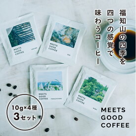 【ふるさと納税】 MEETS GOOD COFEE 季節を感じるコーヒー10g×4種×3セット ふるさと納税 コーヒー coffee ドリップコーヒー 京都府 福知山市 FCCK001