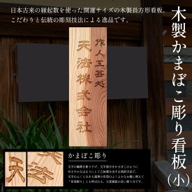 【ふるさと納税】木製かまぼこ彫り看板（小） ふるさと納税 表札 木製 木彫り 高彫り 木工 木製品 オーダーメイド 京都府 福知山市 FCG015