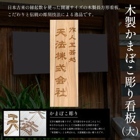 【ふるさと納税】木製かまぼこ彫り看板（大） ふるさと納税 表札 木製 木彫り 高彫り 木工 木製品 オーダーメイド 京都府 福知山市 FCG016