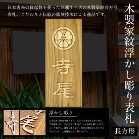 【ふるさと納税】木製家紋浮かし彫り表札(長方形) ふるさと納税 表札 木製 木彫り 浮かし彫り 木工 木製品 オーダーメイド 京都府 福知山市 FCG024