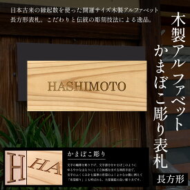 【ふるさと納税】木製アルファベットかまぼこ彫り表札(長方形) ふるさと納税 表札 木製 木彫り かまぼこ彫り 英字 アルファベット 木工 木製品 オーダーメイド 京都府 福知山市 FCG029